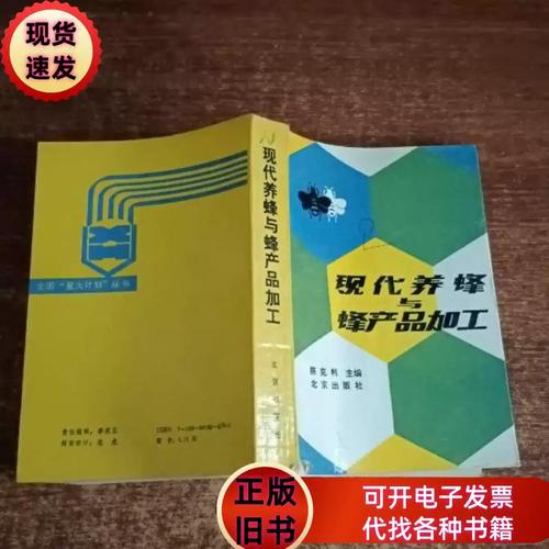 现代养蜂与蜂产品加工 陈克利 1988